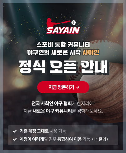스포비 통합 커뮤니티 / 사야인 / 사회인야구 포털 스포비 통합 커뮤니티 / 사야인 / 사회인야구 포털